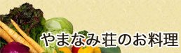 やまなみ荘のお料理