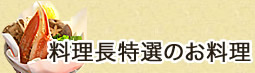 料理長特選のお料理