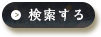 検索する
