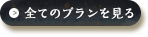 全てのプランを見る