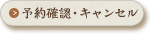 予約確認・キャンセル
